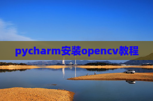 pycharm安装opencv教程
