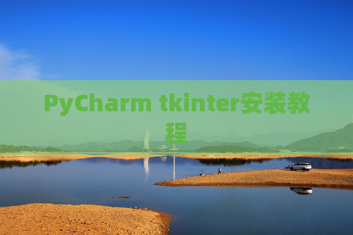 PyCharm tkinter安装教程