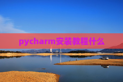 pycharm安装教程什么